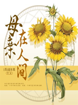 cover image of 母亲·在人间